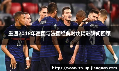 重温2018年德国与法国经典对决精彩瞬间回顾
