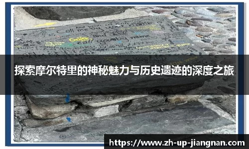 探索摩尔特里的神秘魅力与历史遗迹的深度之旅