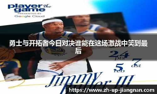 勇士与开拓者今日对决谁能在这场激战中笑到最后