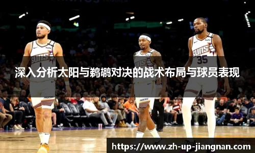 深入分析太阳与鹈鹕对决的战术布局与球员表现