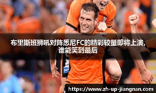 布里斯班狮吼对阵悉尼FC的精彩较量即将上演，谁能笑到最后