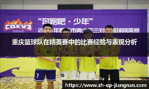 重庆篮球队在精英赛中的比赛经验与表现分析