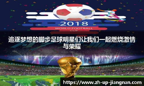 追逐梦想的脚步足球明星们让我们一起燃烧激情与荣耀