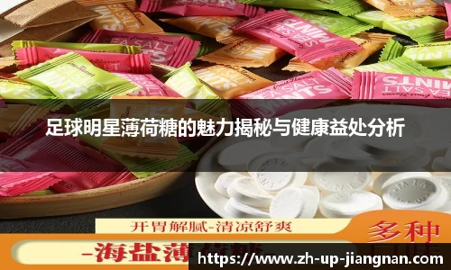 足球明星薄荷糖的魅力揭秘与健康益处分析