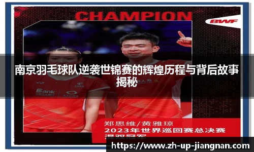 南京羽毛球队逆袭世锦赛的辉煌历程与背后故事揭秘