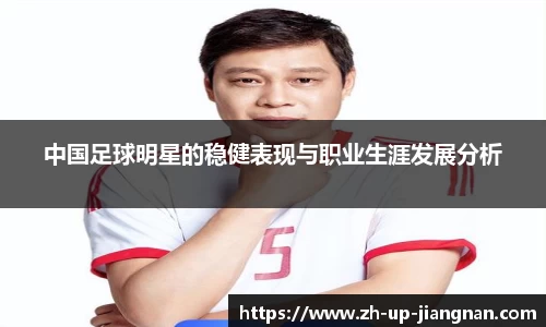 中国足球明星的稳健表现与职业生涯发展分析