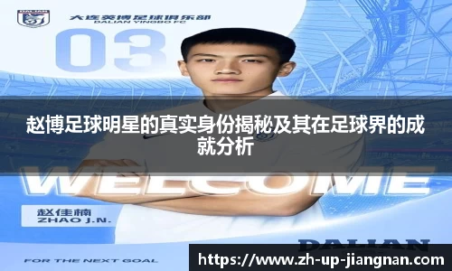 赵博足球明星的真实身份揭秘及其在足球界的成就分析