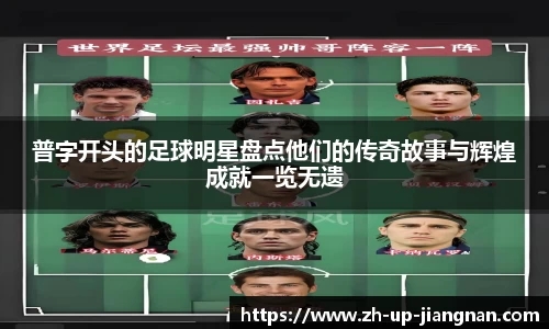普字开头的足球明星盘点他们的传奇故事与辉煌成就一览无遗