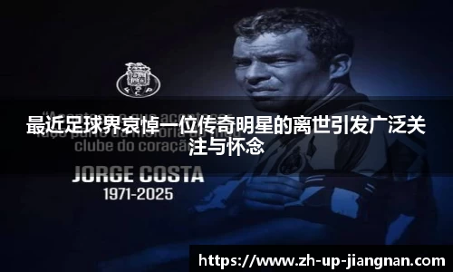 最近足球界哀悼一位传奇明星的离世引发广泛关注与怀念