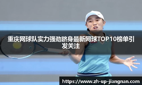 重庆网球队实力强劲跻身最新网球TOP10榜单引发关注