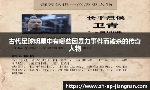 古代足球明星中有哪些因暴力事件而被杀的传奇人物