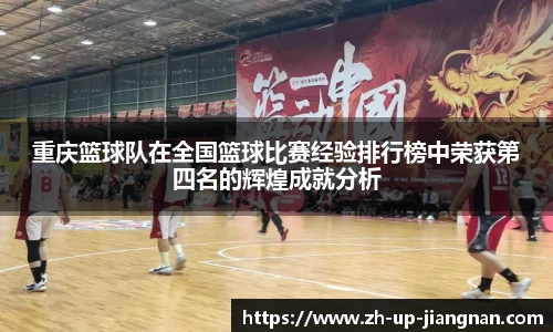 重庆篮球队在全国篮球比赛经验排行榜中荣获第四名的辉煌成就分析
