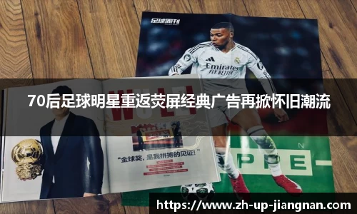 70后足球明星重返荧屏经典广告再掀怀旧潮流