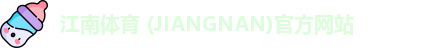 江南体育